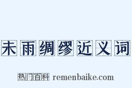 未雨绸缪近义词是什么意思的图片